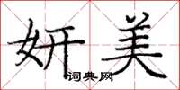 庞中华妍美楷书怎么写