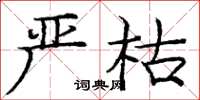 庞中华严枯楷书怎么写