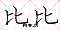 庞中华比比楷书怎么写