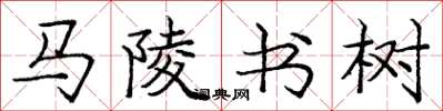 庞中华马陵书树楷书怎么写