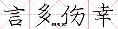 庞中华言多伤幸楷书怎么写