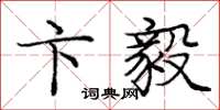庞中华卞毅楷书怎么写