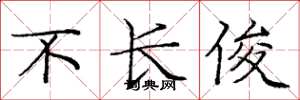 庞中华不长俊楷书怎么写