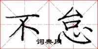 庞中华不怠楷书怎么写