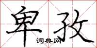 庞中华卑孜楷书怎么写