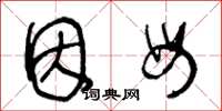 王冬龄因母草书怎么写