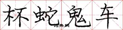 庞中华杯蛇鬼车楷书怎么写