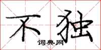 庞中华不独楷书怎么写