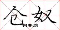 庞中华仓奴楷书怎么写