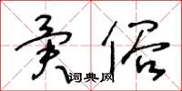 王冬龄异俗草书怎么写