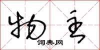 王冬龄物主草书怎么写
