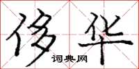 庞中华侈华楷书怎么写