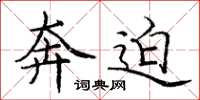 庞中华奔迫楷书怎么写