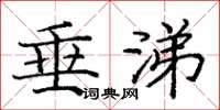 庞中华垂涕楷书怎么写