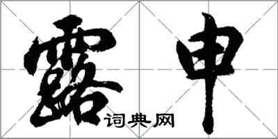 胡问遂露申行书怎么写