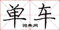 庞中华单车楷书怎么写