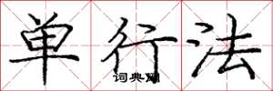 庞中华单行法楷书怎么写
