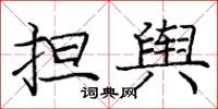庞中华担舆楷书怎么写