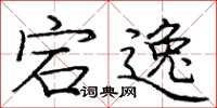 庞中华宕逸楷书怎么写