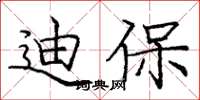 庞中华迪保楷书怎么写