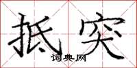 庞中华抵突楷书怎么写