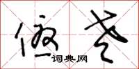 王冬龄优老草书怎么写