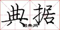 庞中华典据楷书怎么写