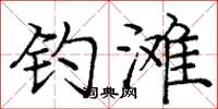 庞中华钓滩楷书怎么写