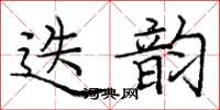 庞中华迭韵楷书怎么写