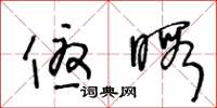 王冬龄优暇草书怎么写