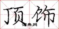 庞中华顶饰楷书怎么写