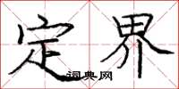 庞中华定界楷书怎么写