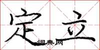 庞中华定立楷书怎么写