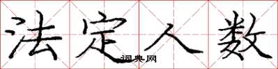 庞中华法定人数楷书怎么写