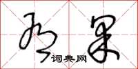 王冬龄有果草书怎么写