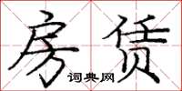 庞中华房赁楷书怎么写