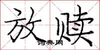 庞中华放赎楷书怎么写