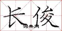 庞中华长俊楷书怎么写