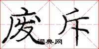 庞中华废斥楷书怎么写