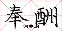 庞中华奉酬楷书怎么写