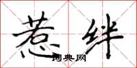 侯登峰惹绊楷书怎么写