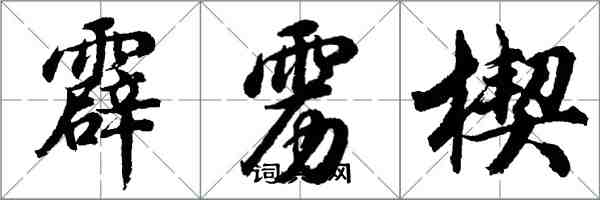 胡问遂霹雳楔行书怎么写