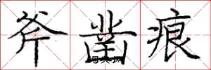 庞中华斧凿痕楷书怎么写