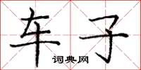 庞中华车子楷书怎么写