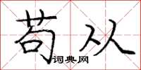 庞中华苟从楷书怎么写