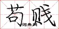 庞中华苟贱楷书怎么写
