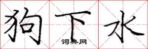 庞中华狗下水楷书怎么写