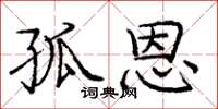 庞中华孤恩楷书怎么写