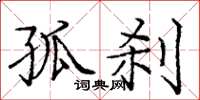 庞中华孤刹楷书怎么写