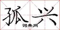 庞中华孤兴楷书怎么写